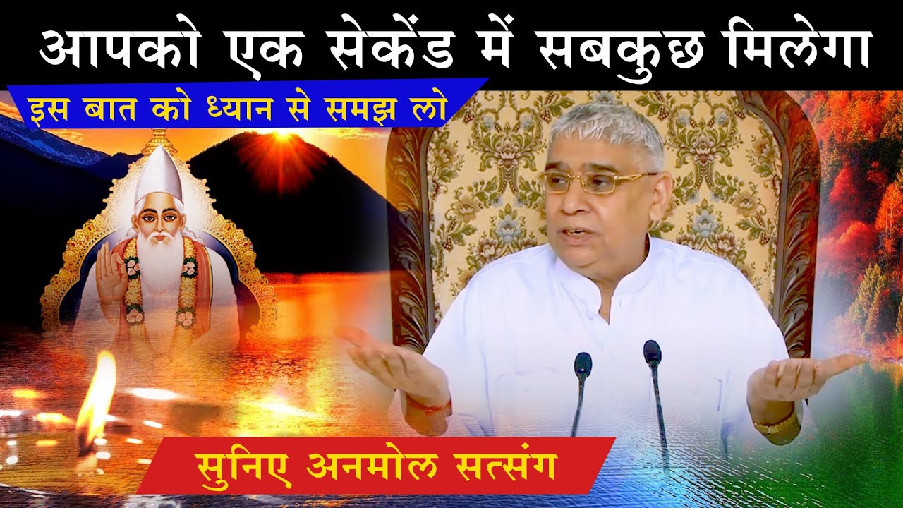 आपको एक सेकेंड ​में सबकुछ मिलेगा - इस बात को ध्यान से समझ लो🥺🔥 Sant Rampal Ji Satsang | AS DASS