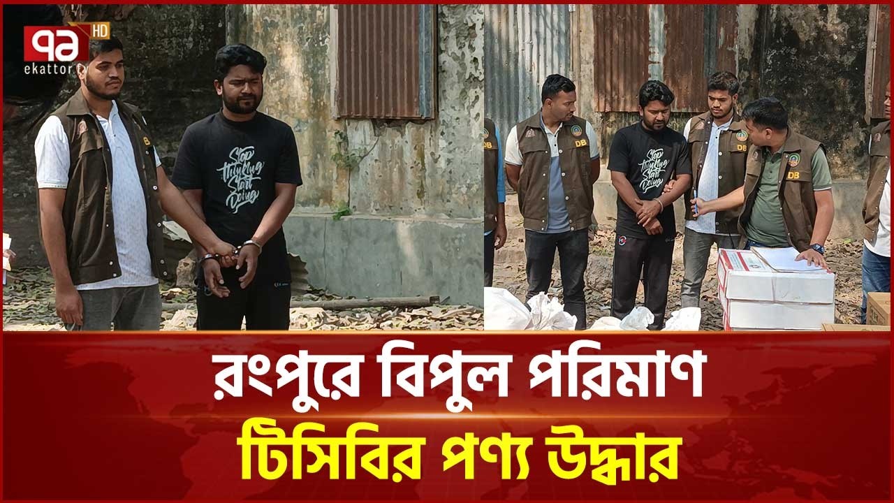 রংপুরে বিপুল পরিমাণ টিসিবির পণ্য উদ্ধার, ডিলার আটক  | Rangpur | Ekattor TV