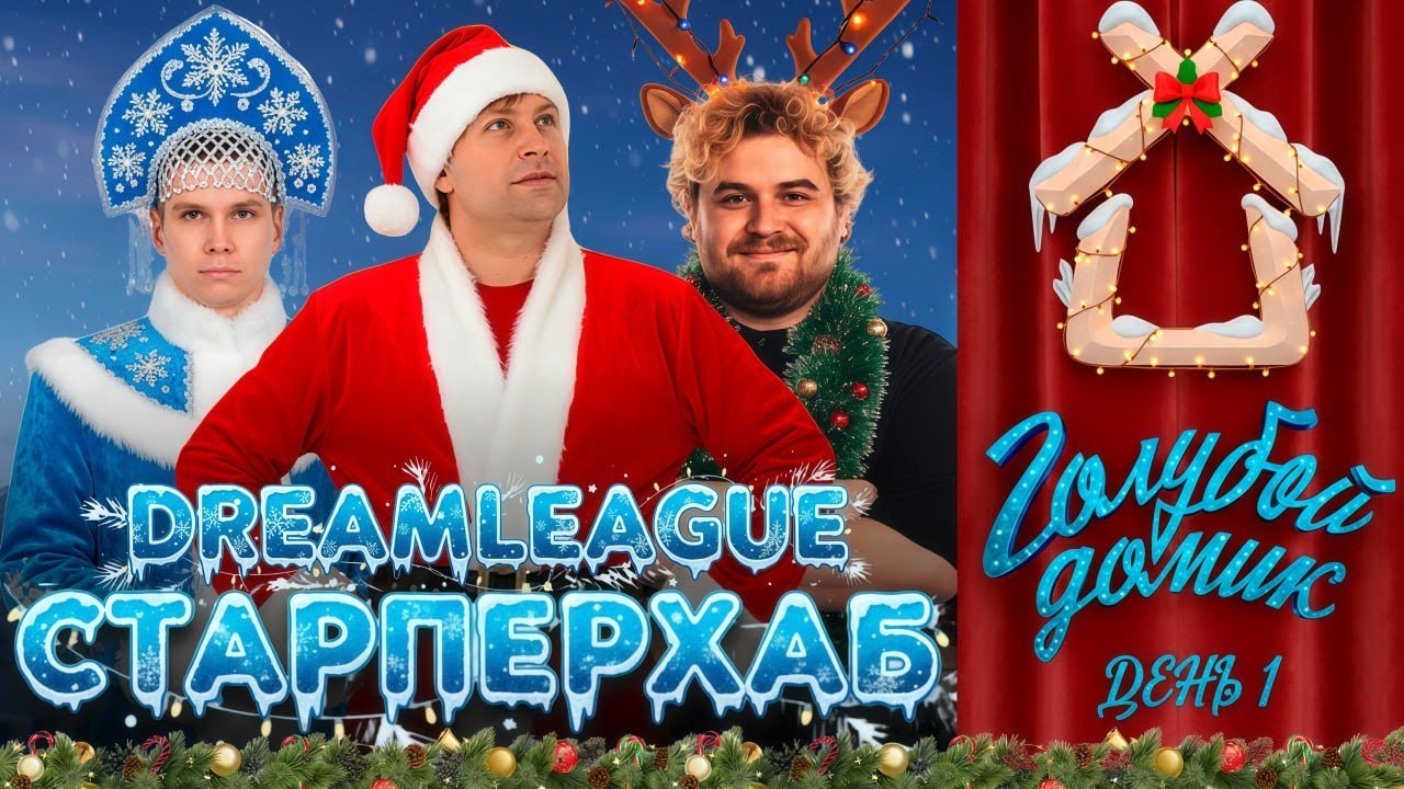 СТАРПЕРХАБ НС, ЖОТМ И САНЛАЙТ СМОТРЯТ DREAMLEAGUE S27 ДЕНЬ 1