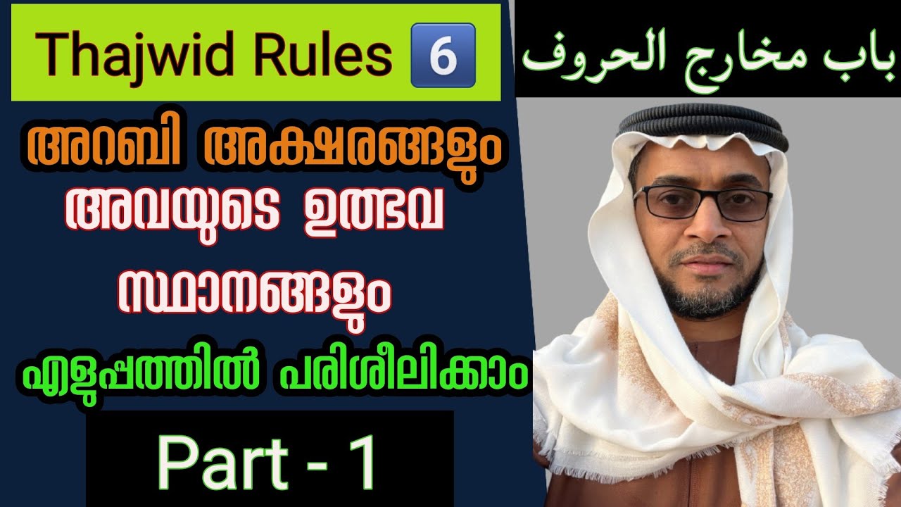 Tajwid#Class-06| باب مخارج الحروف|Part-1|Practical |By Hafiz Abdur Rasheed Saqafi Vengoor|