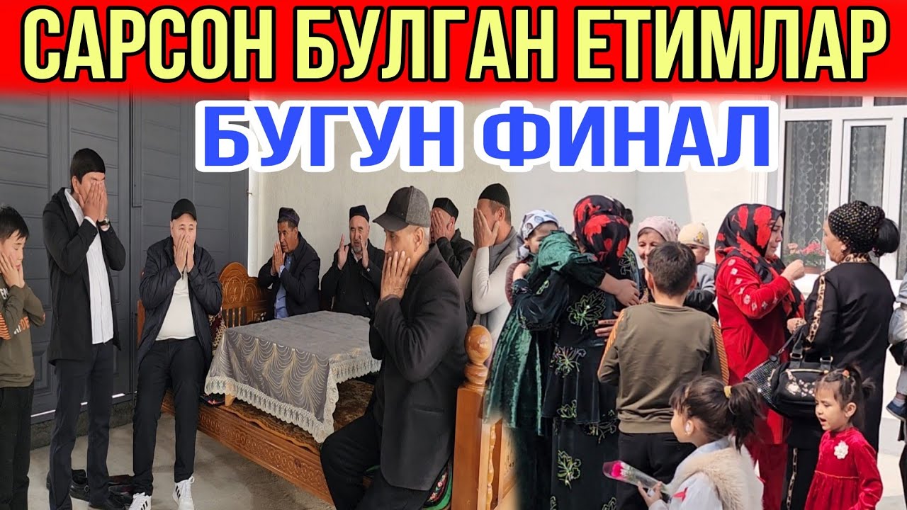 САРСОН БУЛГАН ЕТИМЛАР...БУГУН ФИНАЛ...ТЕЗ КУРИНГ
