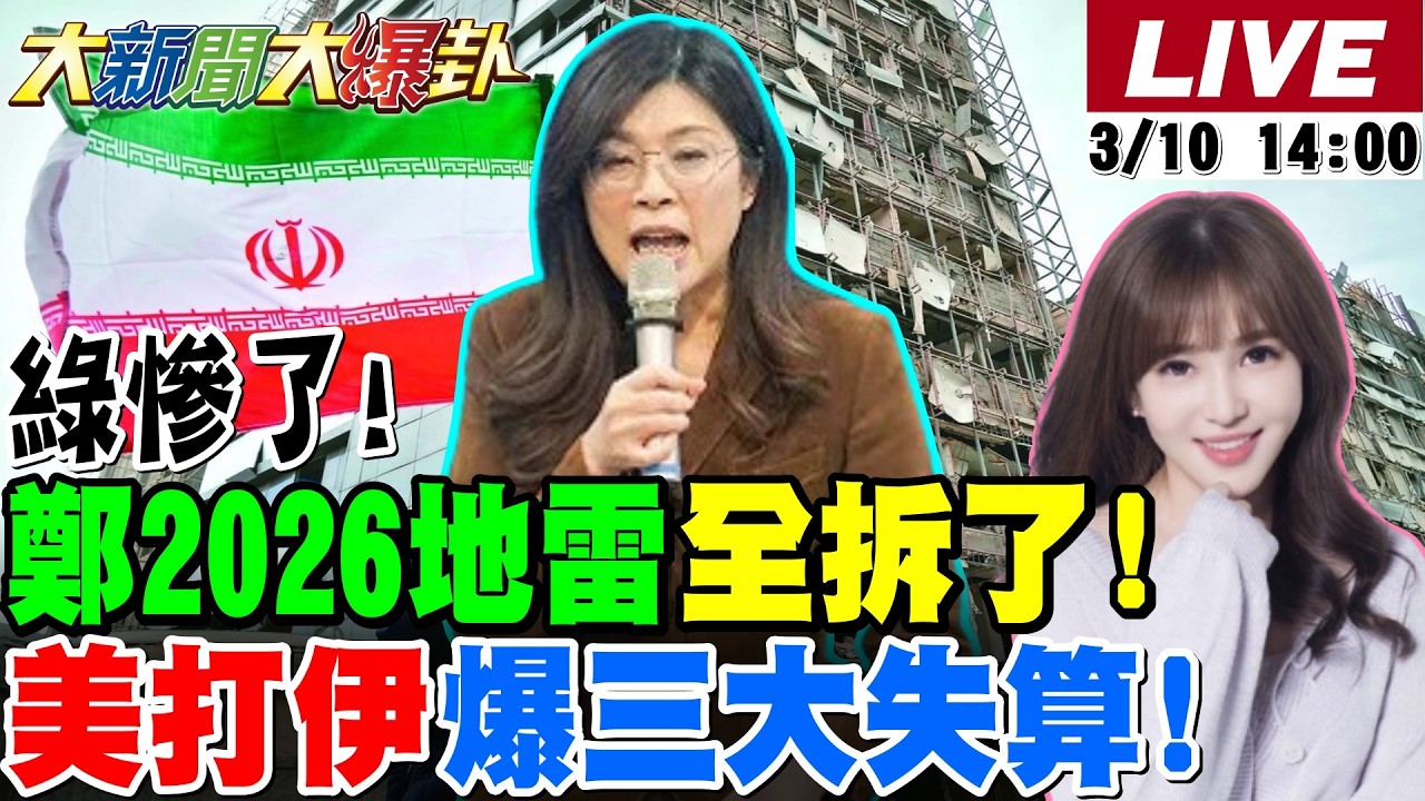 【#大新聞大爆卦 LIVE】現正直播中  20260310 @大新聞大爆卦HotNewsTalk