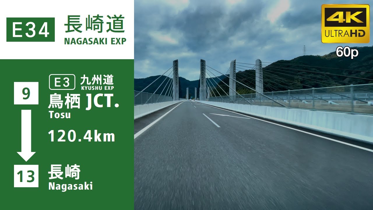 【車載動画】(旧Ver)(4K60p)長崎自動車道(E34)(鳥栖JCT→長崎IC)：＜佐賀・長崎の道＞(オンライン帰省・オンラインドライブ)