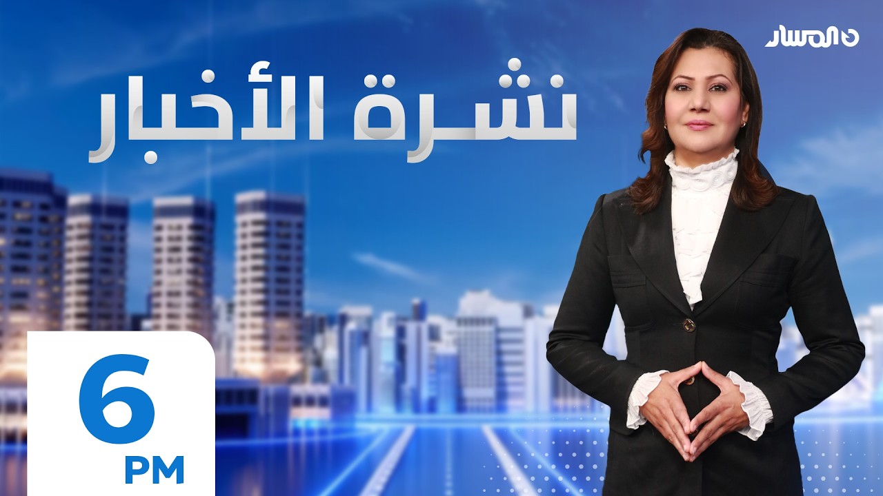 نشرة اخبار السادسة من تلفزيون المسار