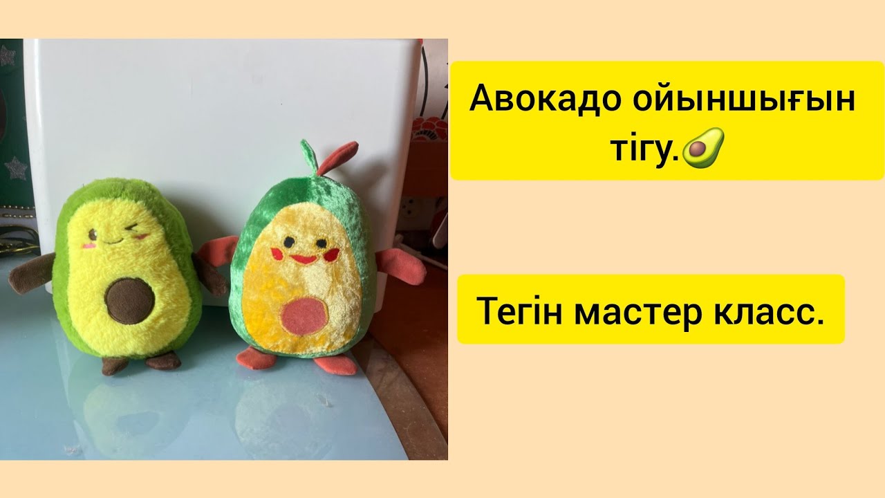Авокадо ойыншығын тігу.Тегін мастер класс.