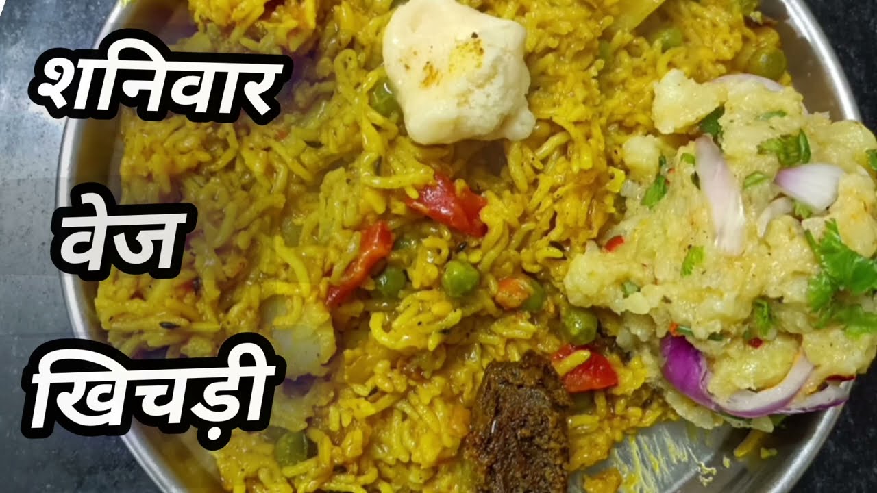शनिवार के दिन बनने वाली स्वादिष्ट वेज खिचड़ी /Shaniwar swadisht bech khichdi