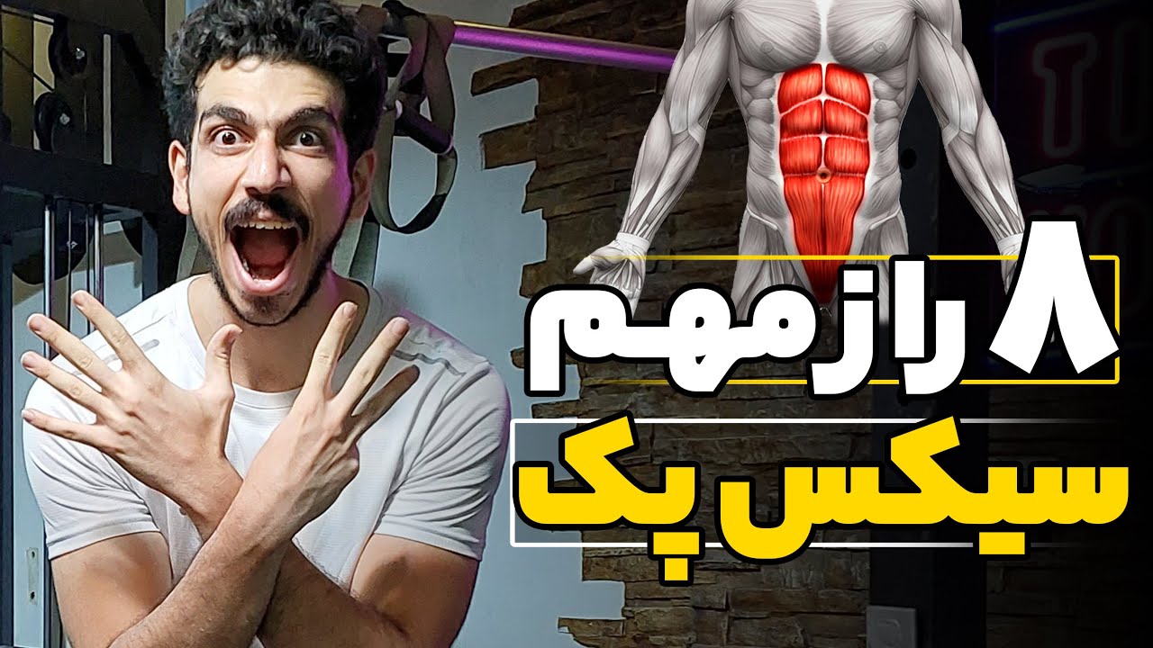 8 مانع مهم سیکس پک | با این نکات راحت و سریع به سیکس پک میرسی