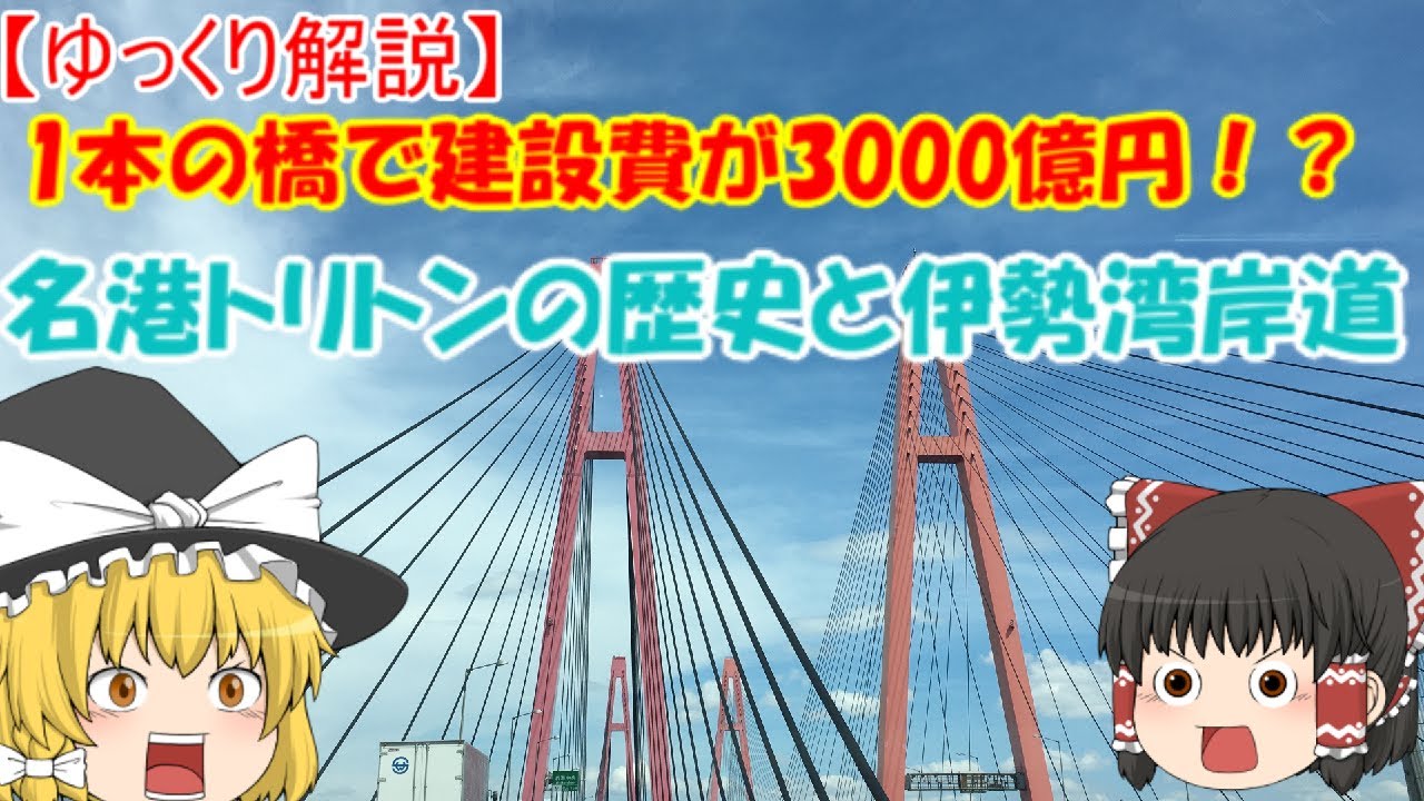【しくじり道路】＜ゆっくり解説＞SS3　名港トリトンの歴史と壮絶な戦い