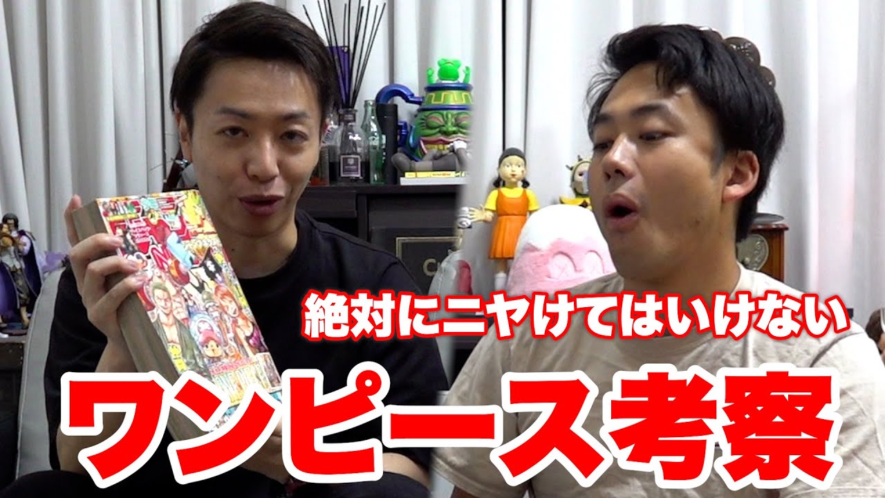 絶対にニヤけてはいけないワンピースマニアの考察！！