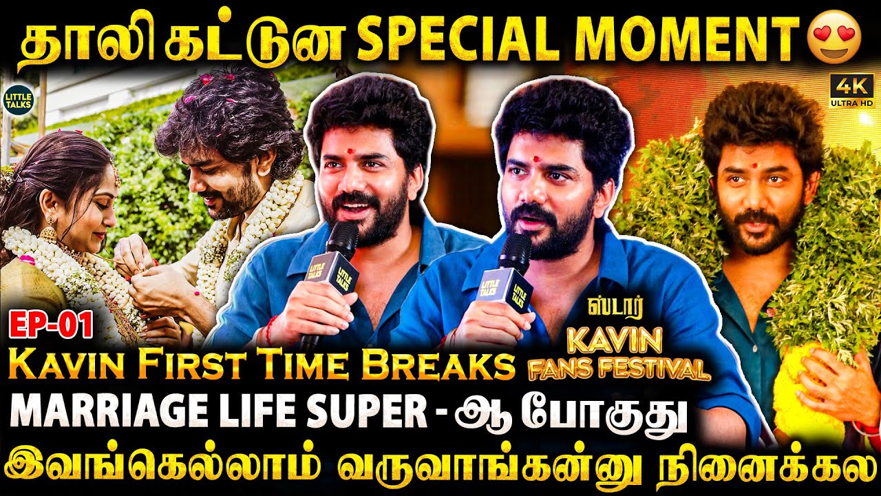KAVIN Breaks Marriage Secrets😍- Mom & Wife’s Reaction❤️ எனக்காக இவங்கெல்லாம் வந்தாங்க🤩 | STAR
