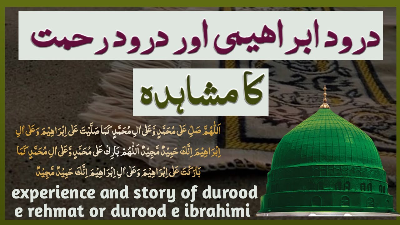durood e ibrahimi and darood e rehmat experience story