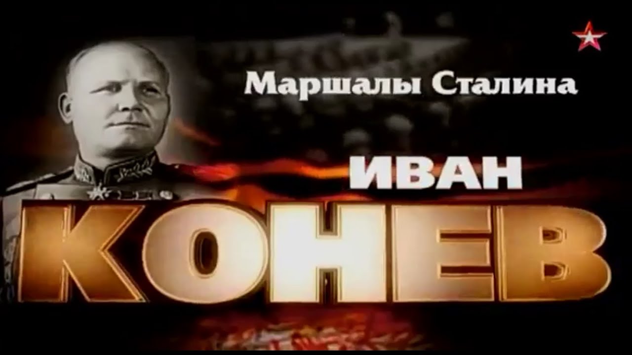 Маршалы Сталина   Иван Конев
