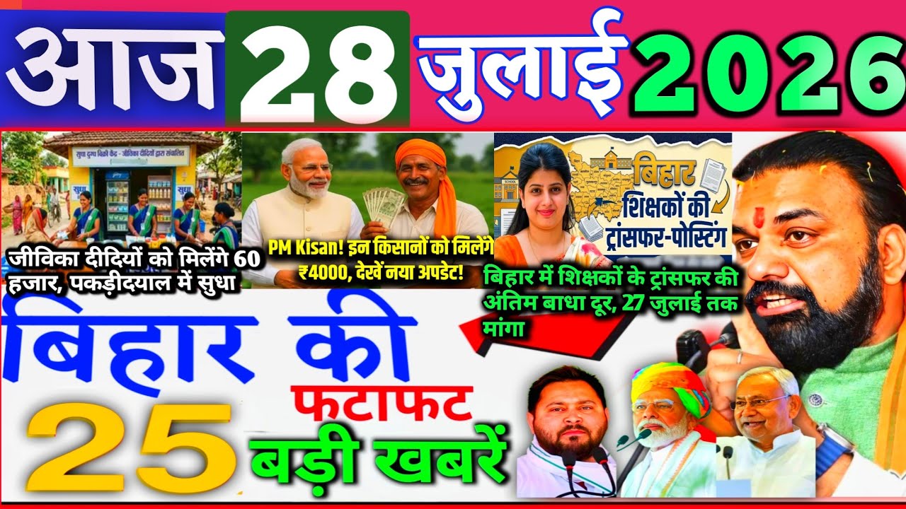 28 July 2026 | Bihar Ki 25 Badi Khabrein | Aaj Ki Sabse Badi Updates | Bihar News Today