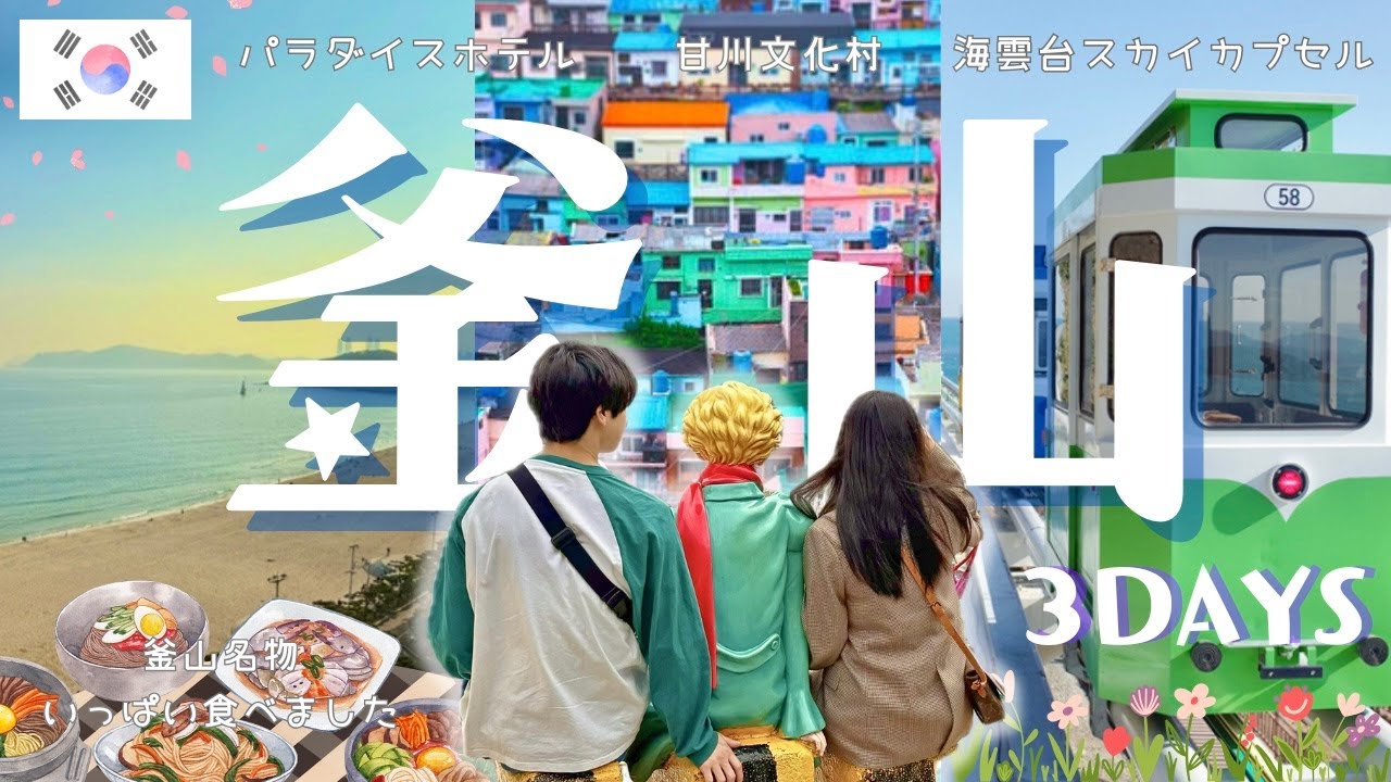 【釜山vlog】釜山ってこんなに近くて楽しい！絶品グルメに出会えた２泊３日