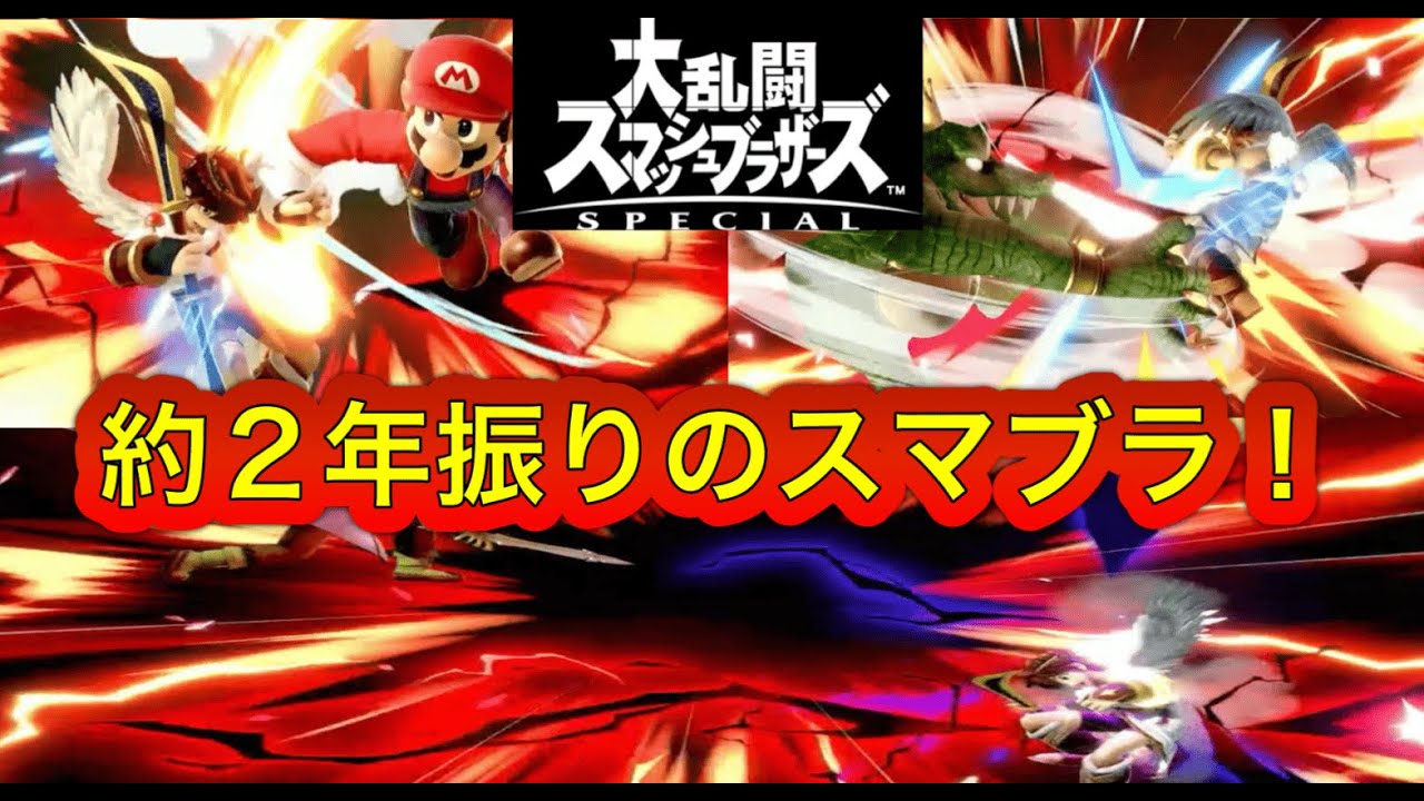 【スマブラSP】約２年ぶりにオンライン潜ったらヤバかった…。