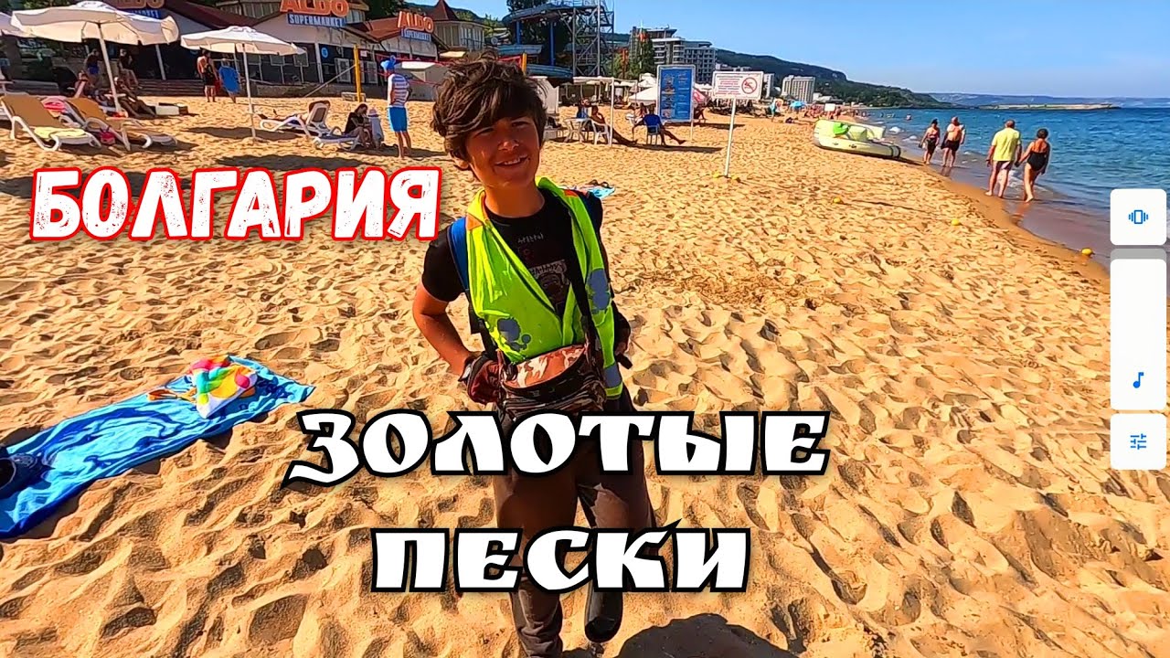 🌈ЗОЛОТЫЕ ПЕСКИ - Болгария. Прощание с Балчиком. Путешествие на электровелосипеде