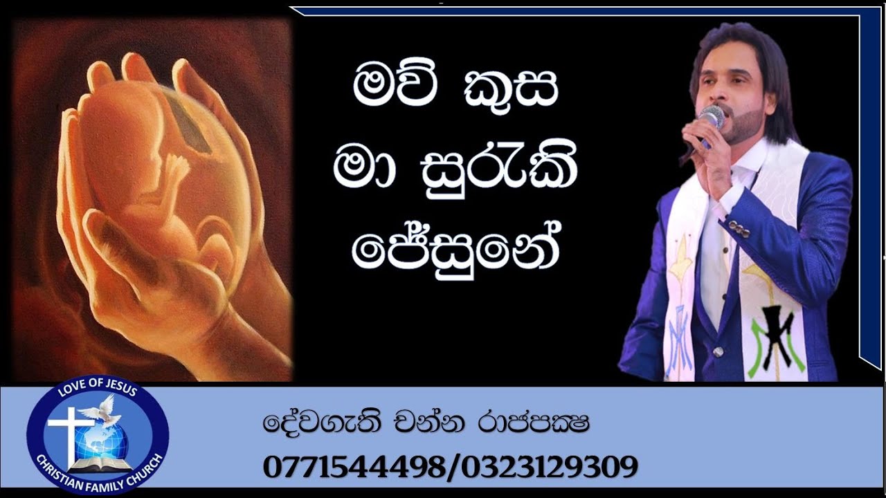 මව් කුස මා සුරැකි..Mau kusa (ලස්සන  ගීතිකාවක් අහමු )