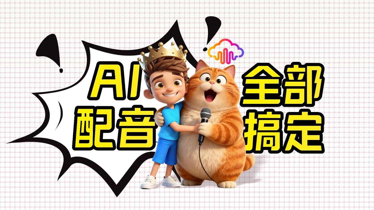 【AI配音】AI视频配音、语音克隆、歌声转换、文本转语音 一篇全部搞定！