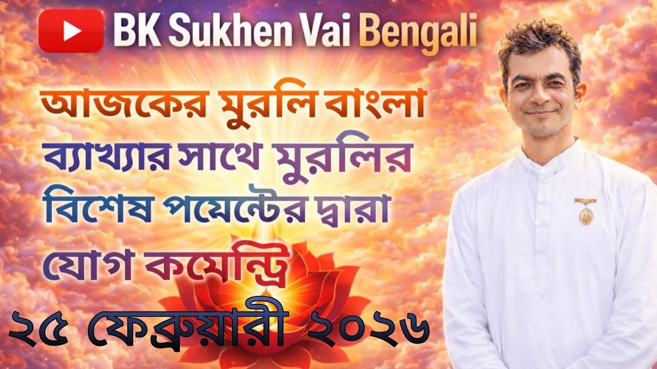২৫/০২/২০২৬ আজকের মুরলি বাংলা ব্যাখ্যার সাথে // Bk Sukhen Vai 