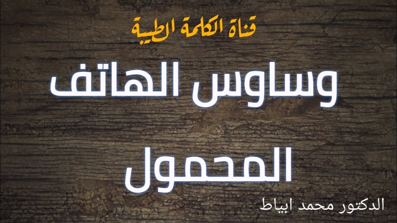 وساوس الهاتف المحمول // الدكتور محمد ابياط