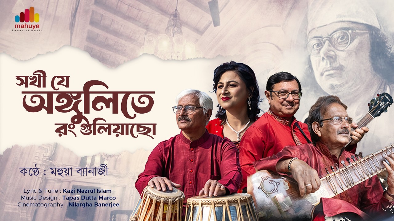 Sakhi Je Angulite Rang Guliacho |  সখি যে অঙ্গুলিতে রং গুলিয়াছো | Nazrul Geeti | Mahuya Banerjee