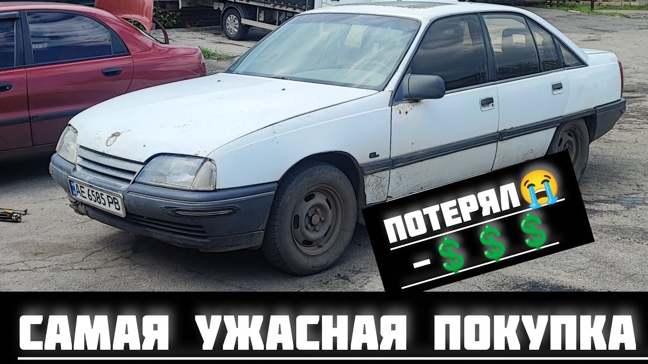 Самая лютая покупка — Opel Omega A: как я облажался! И потерял деньги!