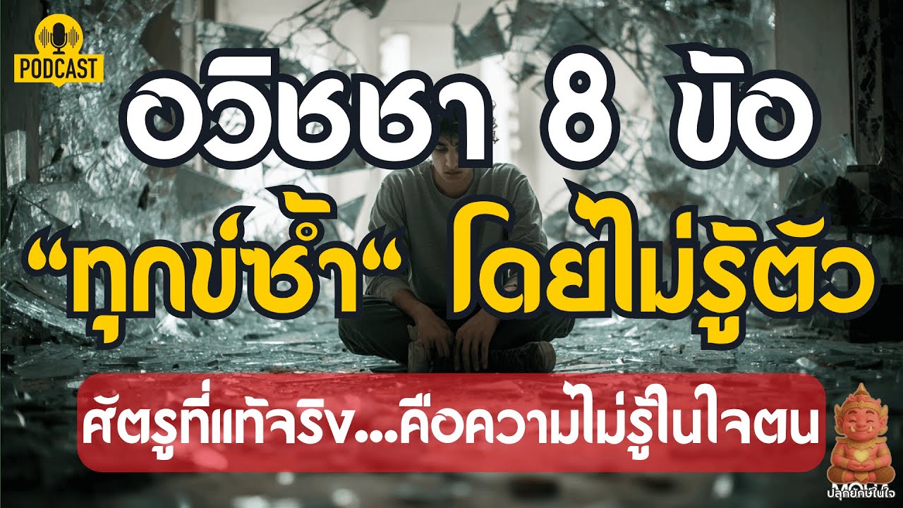 อวิชชา ๘ ข้อ เงามืดที่ทำให้คุณ ทุกข์ซ้ำ โดยไม่รู้ตัว #ปลุกยักษ์ในใจ