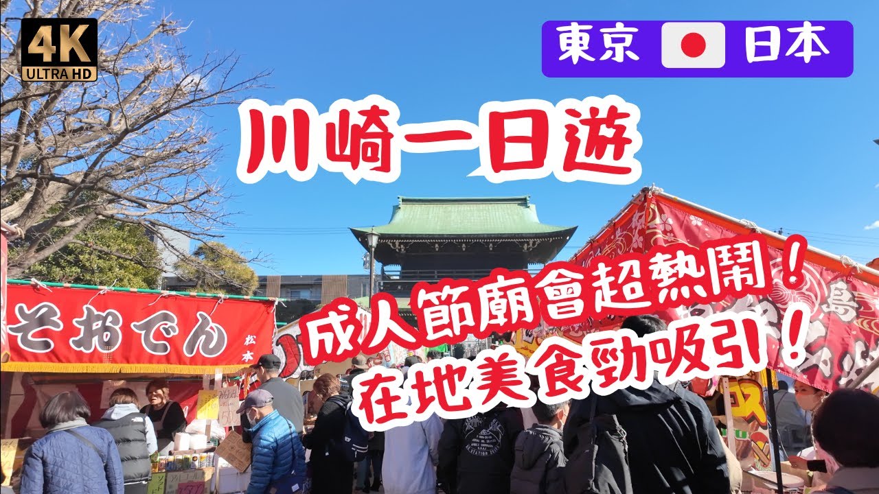 【東京美食遊】川崎攻略🇯🇵成人節川崎大師廟會超熱鬧！在地街頭美食！購物折扣！[TOKYO TRAVEL] Kawasaki walking tour | Temple, Food & More!