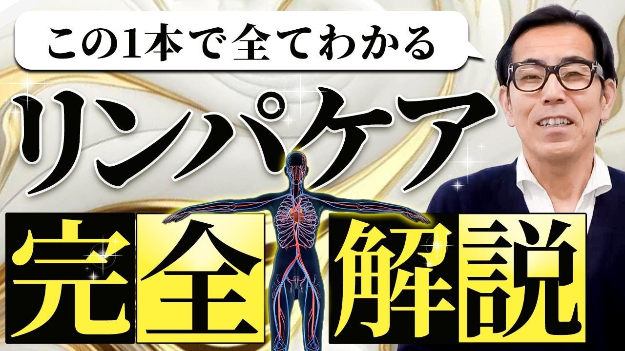 【完全版】3万人の人生を変えた”さとう式リンパケア”を完全解説！この1本で心と身体が全て整います【超有料級】
