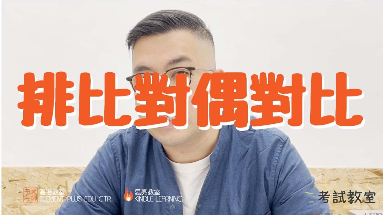 小五小六呈分試教室：呈分試中文 修辭手法技巧應用 - 排比、對偶、對比