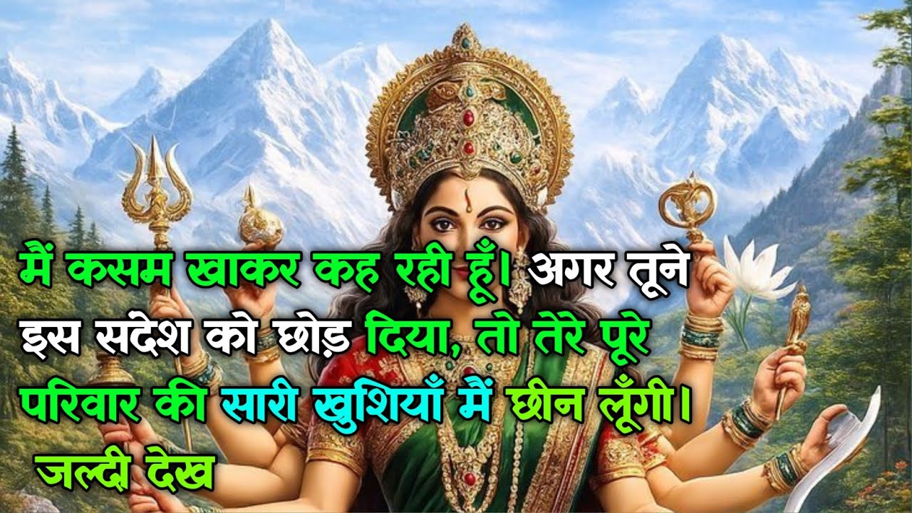 222 🕉️ मैं कसम खाकर कह रही हूँ। अगर तूने इस संदेश को छोड़ दिया.. #maadurga #shivshakti 