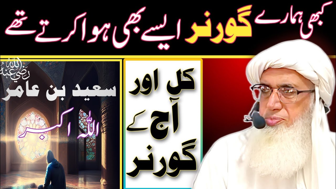 Governor|| گورنر || Hazrat Umar Ar Governor|| مولانا عبد الرحیم نظامی صاحب