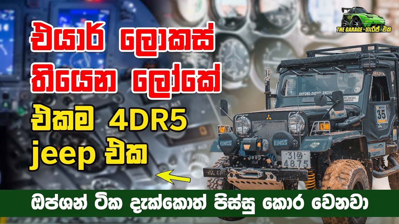 එයාර් ලොකස් තියෙන ලෝකේ එකම වාහනය | ඔප්ශන් ටික දැක්කාම පිස්සු කොර වෙනවා - The Garage