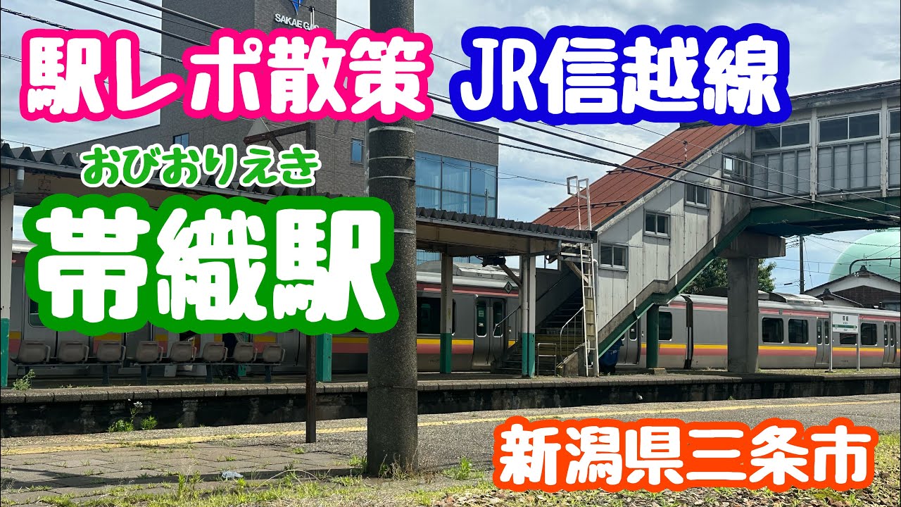 2025年6月24日 JR信越線 帯織駅に行ってみました ローカル鉄道駅 新潟県三条市
