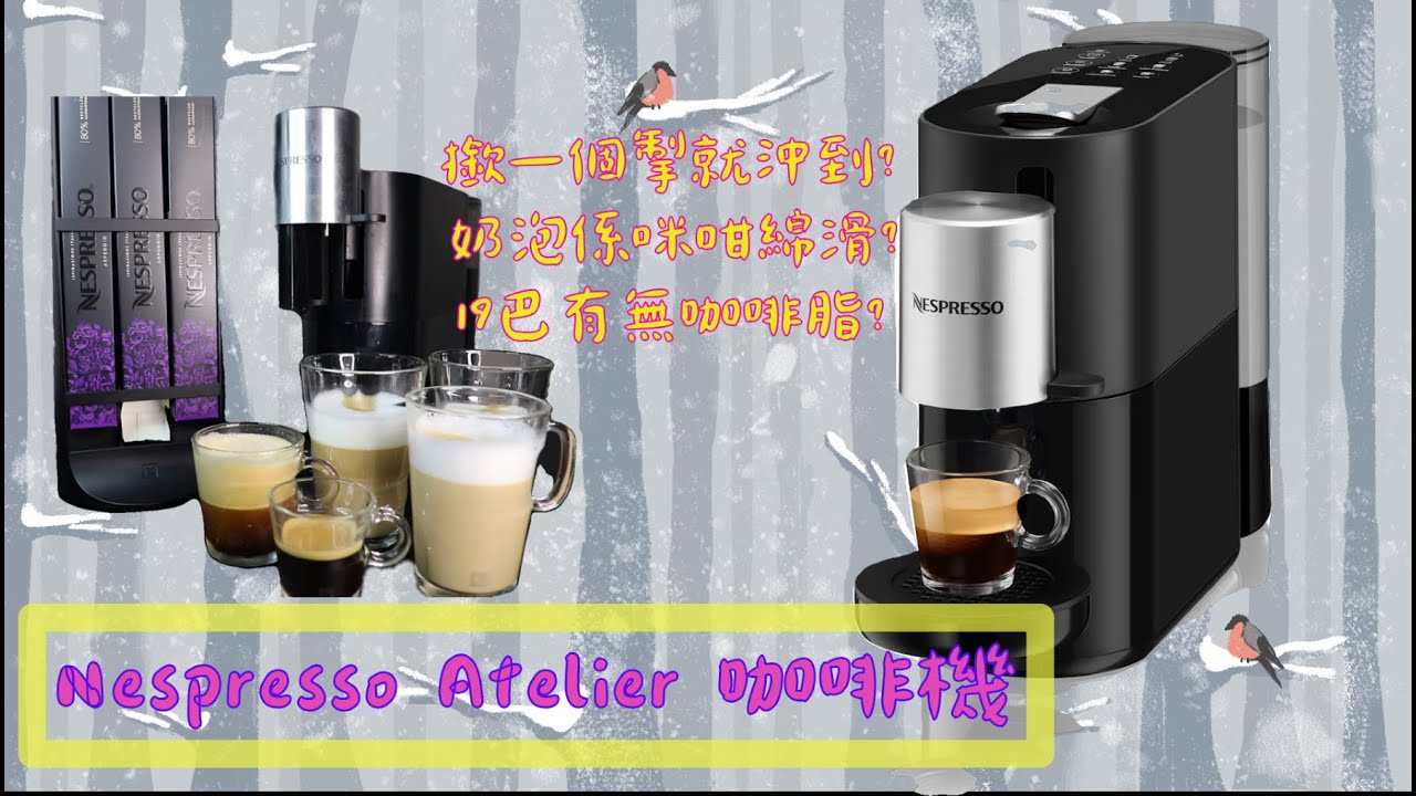 撳一個掣就沖到? 奶泡係咪咁綿滑? 19巴有無咖啡脂? 開箱Nespresso Atelier 咖啡機