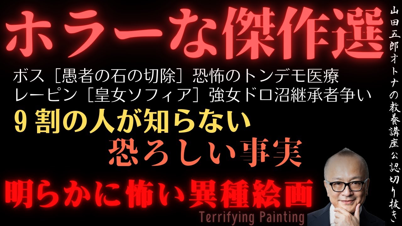 明らかに怖い異種絵画【ホラーな傑作選】山田五郎オトナの教養講座公認切り抜き【怖い手術と怖い境遇】