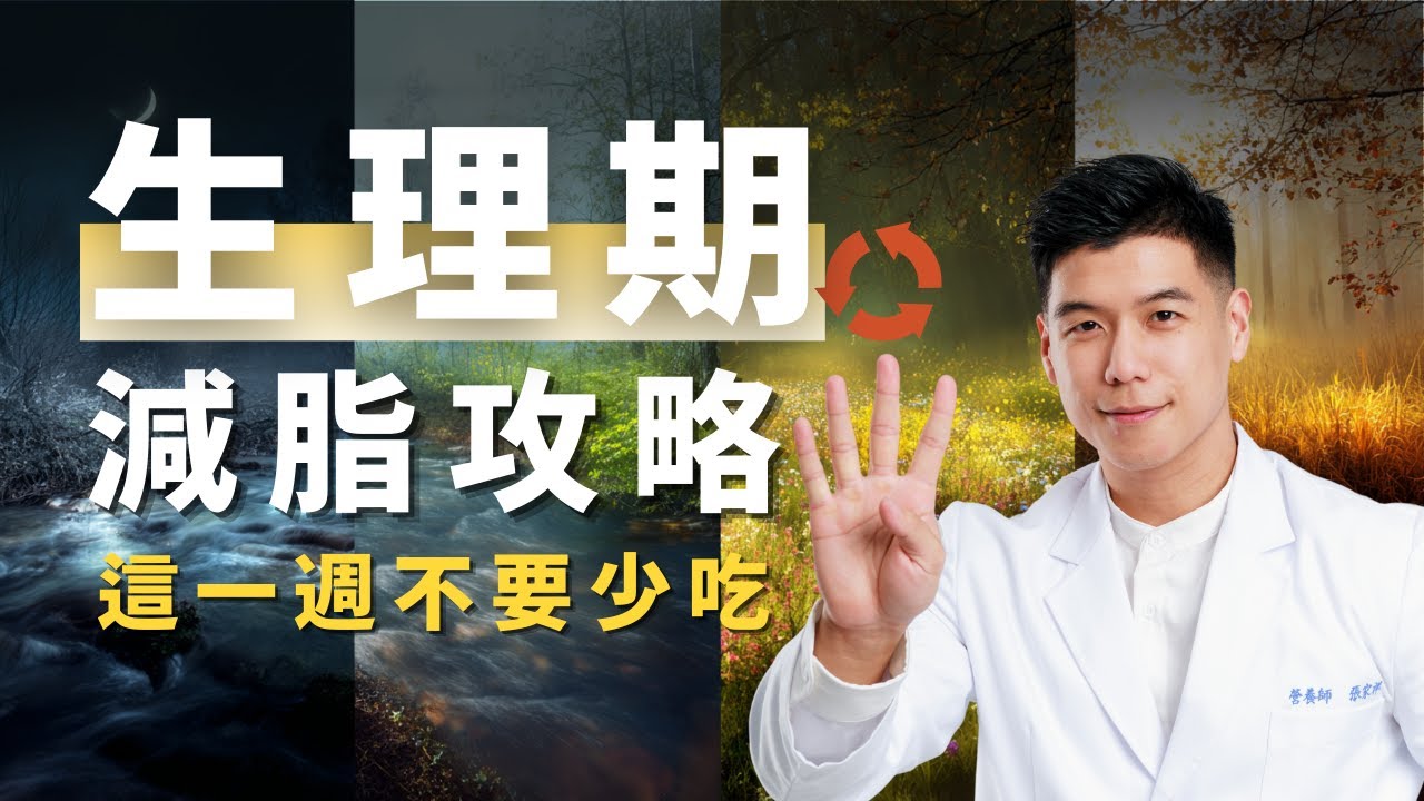 【生理期減肥全攻略】千萬別在這週節食｜生女必看！