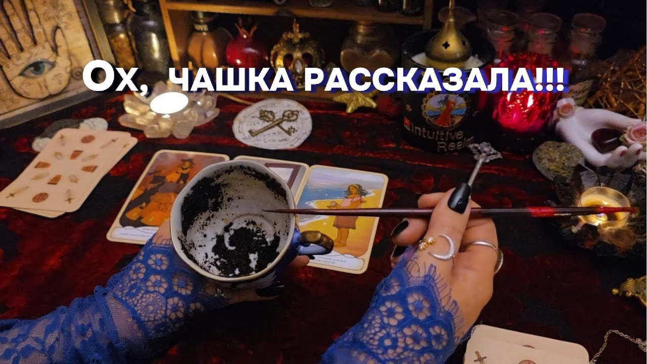 ☕ГАДАНИЕ НА КОФЕ Судьбоносные Ответы  🗝️Гадание на Будущее Таро Расклад  Онлайн