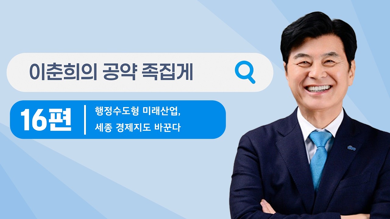 이춘희의 공약 족집게 시리즈 제16편 ｜행정수도형 미래산업, 세종 경제지도 바꾼다