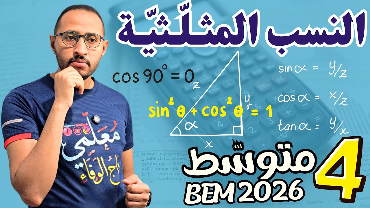 الرابعة متوسط ✅درس النسب المثلثية - cos/sin/tan 🔍 أمثلة توضيحية 💥