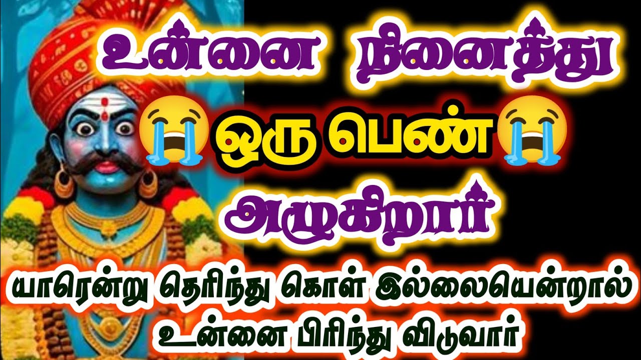 உன்னை நினைத்து ஒரு பெண் அழுகிறாள் யார் என்று தெரிந்து கொள்/#karuppan/#deivavaakku/#deivaprasannam 