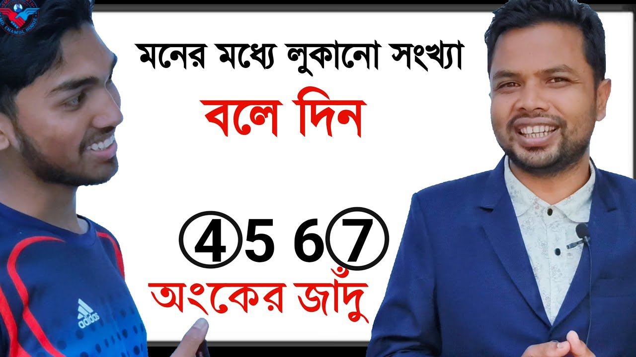 সংখ্যা দিয়ে জাদু শেখো | অঙ্কের ম্যাজিক | Amazing Math Magic Trick||