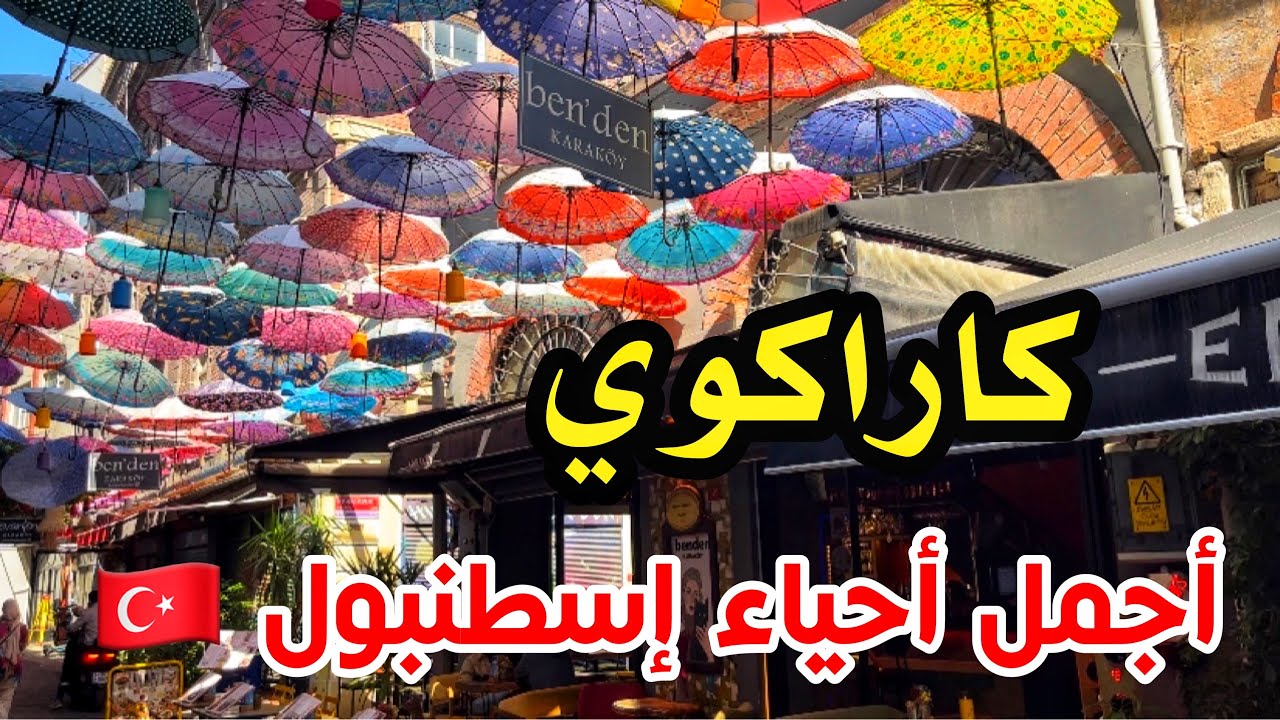 كيف الوصول الى شارع المضلات باسطنبول 🇹🇷 أكل الشوارع اللذيذ Karaköy , Istanbul