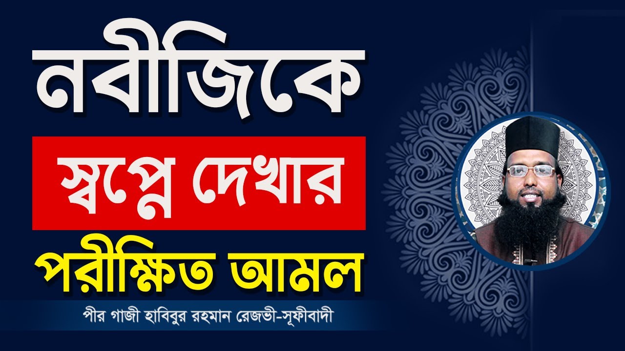 নবীজিকে স্বপ্ন দেখার পরিক্ষিত আমল পর্ব -১ | নবীজির দিদার লাভের আমল| হাবিবুর রহমান রেজভী | তরিকত টিভি