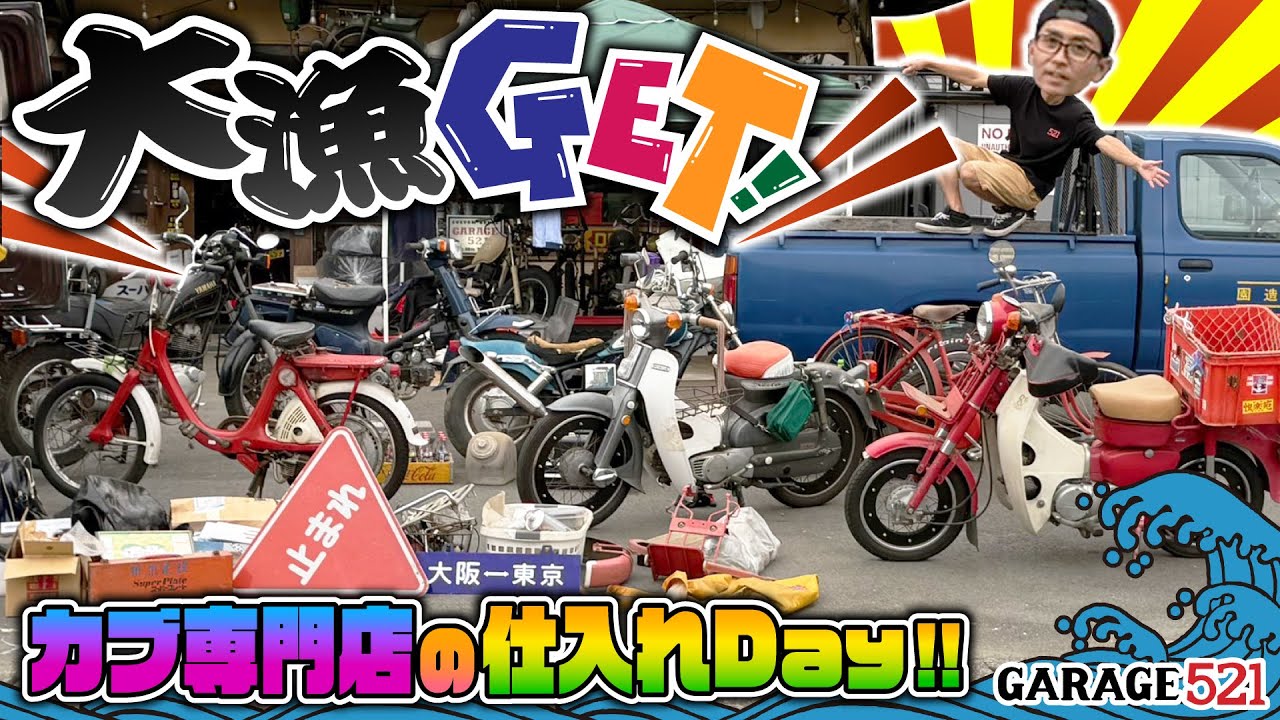 【必見】GARAGE521の大量仕入れDay!