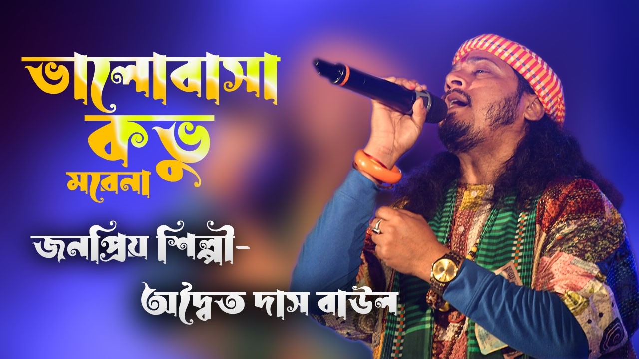 ভালোবাসা কভু মরেনা // অদ্বৈত দাস বাউল // Valobasa Kovu Morena // Adwaita Das Baul // New Song 2026