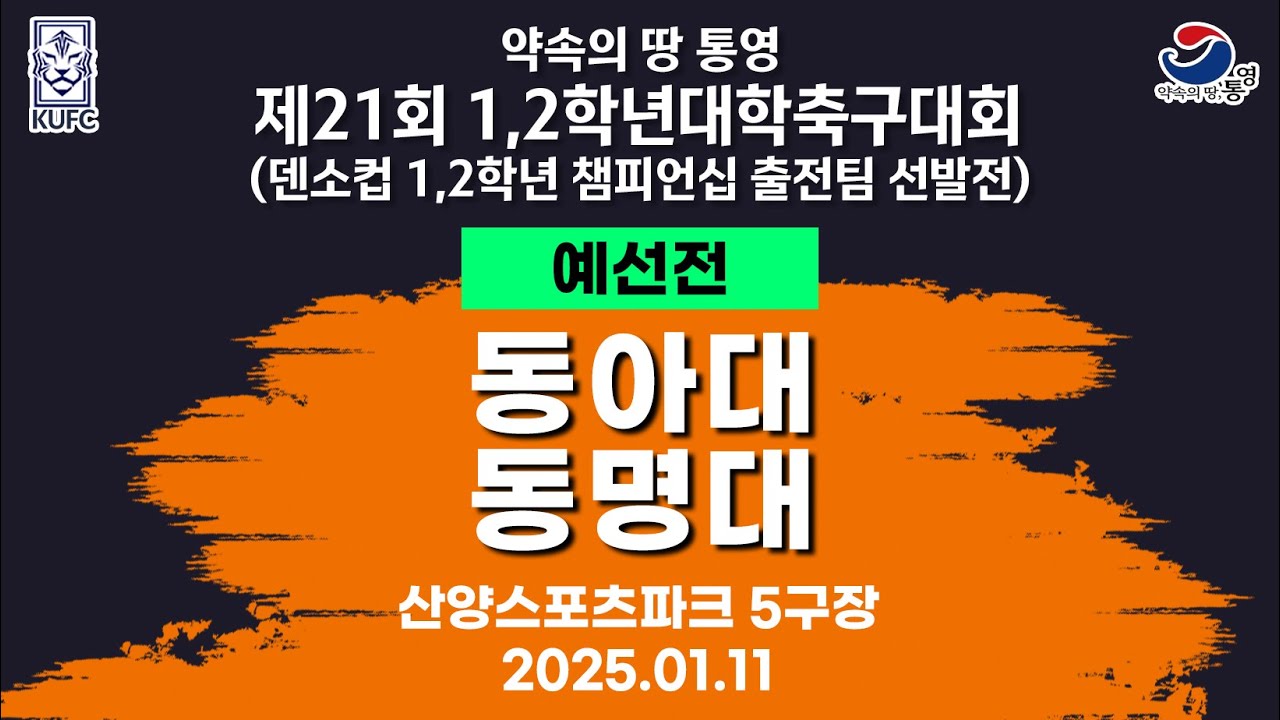제21회 1,2학년 대학축구ㅣ동아대 vs 동명대ㅣ조별 예선ㅣ산양스포츠파크 5구장ㅣ25.01.11ㅣ약속의 땅 통영 제21회 1,2학년 대학축구대회