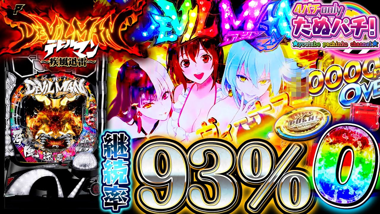 デビルの源さん超韋駄天！？ Pデビルマン〜疾風迅雷〜　パチンコ新台実践『初打ち！』2021年8月新台＜ニューギン＞【たぬパチ！】