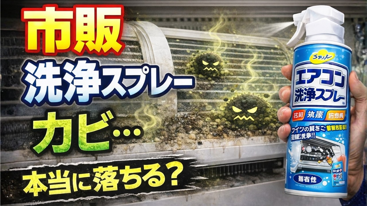 実は知らない…エアコン洗浄スプレーで落ちる汚れ・落ちない汚れ