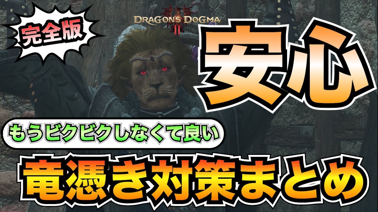 【完全版】安心して寝るための竜憑き対策まとめ！〇〇で万事解決【ドラゴンズドグマ2】